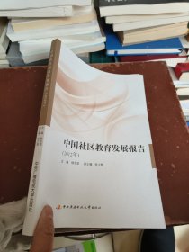 中国社区教育发展报告. 2012年