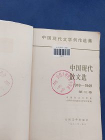 中国现代散文选·1918-1949 第二卷、第三卷 82年一版一印【2册合售】馆藏书，内页干净无写划，外品详见图，第二卷缺失后封皮