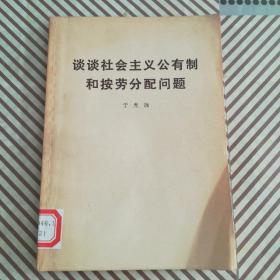 谈谈社会主义公有制和按劳分配问题