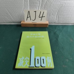 石油工程 减灾问答100例
