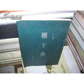 棚下曲/王澄9787534822063中州古籍出版社