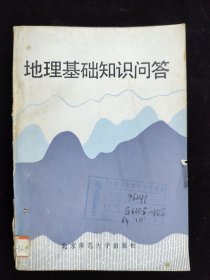 地理基礎(chǔ)知識(shí)問(wèn)答