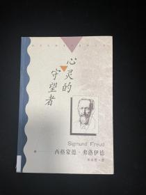 心灵的守望者:西格蒙德·弗洛伊德