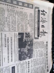 经济日报1991年5月4