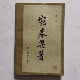 宛春杂著