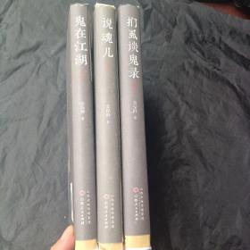 （栾保群签名钤印精装毛边本·三种合售)扪虱谈鬼录·说魂儿·鬼在江湖（第三版及修订版/,,,,,