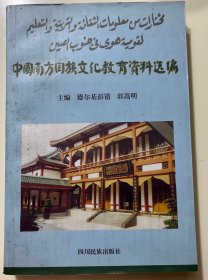 中国南方回族文化教育资料选编