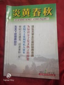 炎黄春秋 2001年1-12缺1存11本