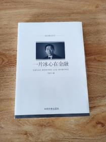 政协委员文库：一片冰心在金融