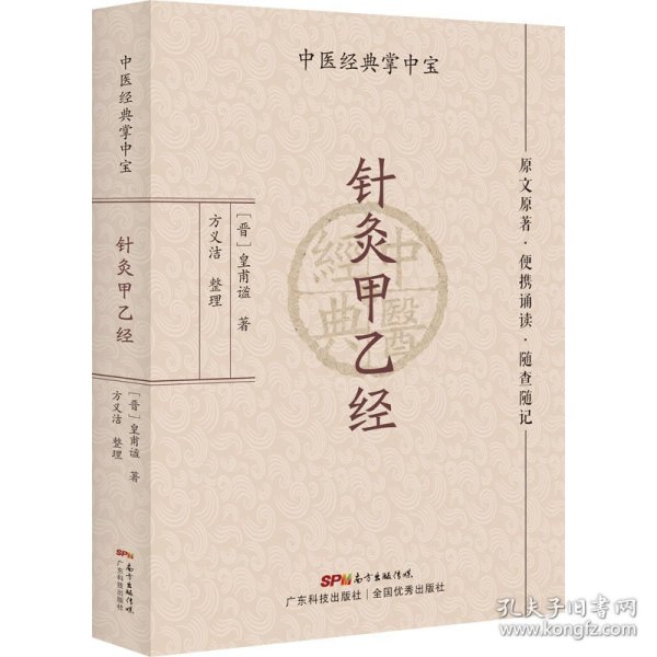 针灸甲乙经（中医经典掌中宝）