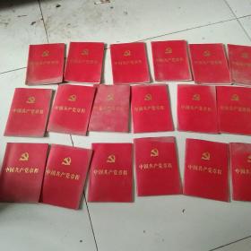 2012年中国共产党章程18本一起出售