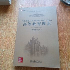 高等教育理念：北大高等教育文库·大学之道丛书（第三辑）