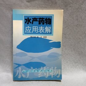 水产药物应用表解