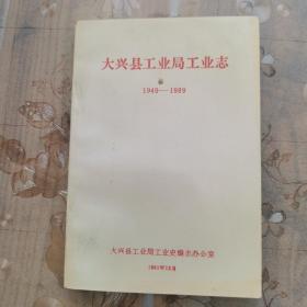 大兴县工业局工业志1949-1989