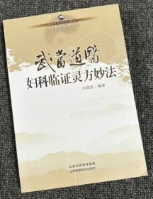 武当道医临证灵方妙法系列丛书：武当道医妇科临证灵方妙法