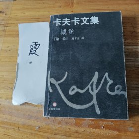 卡夫卡文集第一卷：城堡