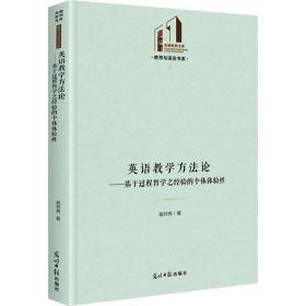 英语方——基于过程哲学之经验的个体体验 教学方法及理论 谢邦秀 新华正版