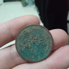 光绪元宝 浙江