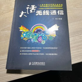 大话无线通信