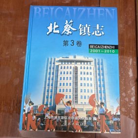北蔡镇志.第3卷:2001-2010