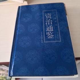 名家评点  资治通鉴 （ 贰拾）；1—2—3