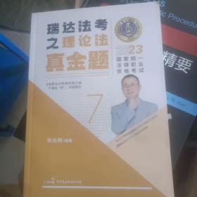 瑞达法考2023国家法律职业资格考试宋光明讲理论法之真金题课程资料