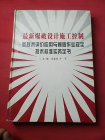 最新爆破设计施工控制新技术评价应用与爆破作业安全技术标准实务全书 二