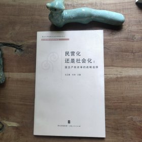 民营化还是社会化:国企产权改革的战略选择 图4－5封面瑕疵