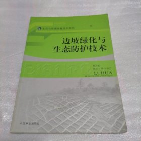 边坡绿化与生态防护技术