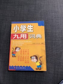 小学生九用词典（增订版）