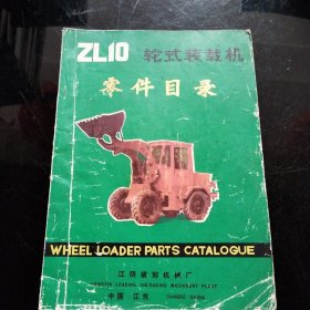 Zl10轮式装载机零件目录