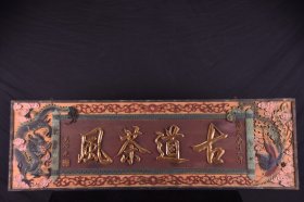 【古道茶风】描金大挂匾
长190厘米宽60厘米、