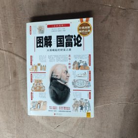 图解国富论：大国崛起的财富之路（全新图解）