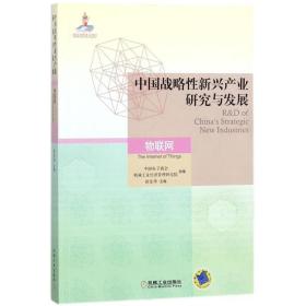 中国战略性新兴产业研究与发展·物联网