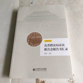 直省谘议局议员联合会报告书汇录