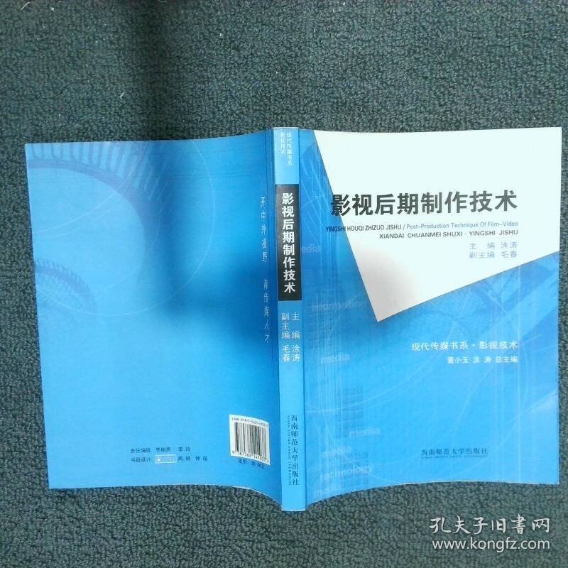 现代传媒书系 影视后期制作技术  涂涛  编 西南师范大学出版社