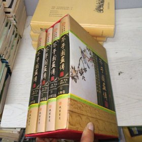 芥子园画传(全四册)(插盒) 全4册
