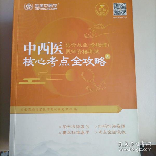 金英杰·2018年中西医结合执业（含助理）医师资格考试核心考点全攻略（套装上下册）