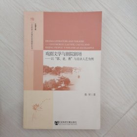 戏剧文学与剧院剧场：以“郭、老、曹”与北京人艺为例