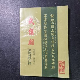 成都武侯祠匾额对联注释