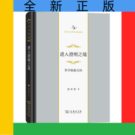 进入澄明之境——哲学的新方向(精)/中华当代学术著作辑要