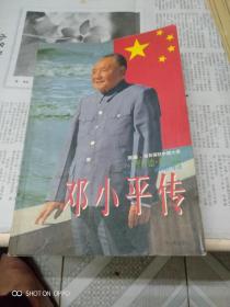 邓小平传