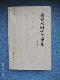 胡乔木回忆毛泽东【书脊粘有胶带】
