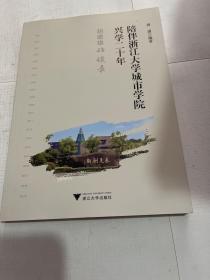 陪伴浙江大学城市学院兴学二十年：胡建雄访谈录