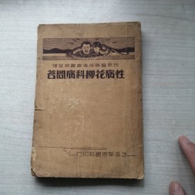 性病花柳科病问答（1936年初版，丰富实用）