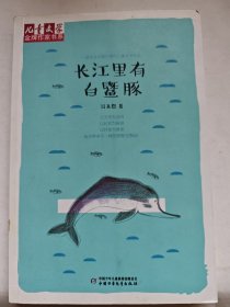 《儿童文学》金牌作家书系——长江里有白?豚