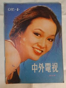 中外电视 创刊号 1985年1