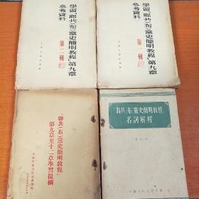 学习联共（布）党史简明教程第九章参考资料（第一、二辑）“联共（布）党史简明教程”第九章至十二章学习提纲 “联共（布）党史简明教程”名词解释（共四册合售）