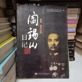 阎锡山日记