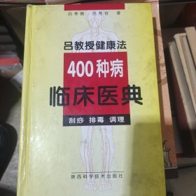 吕教授健康法400种病临床医典:刮痧 排毒 调理